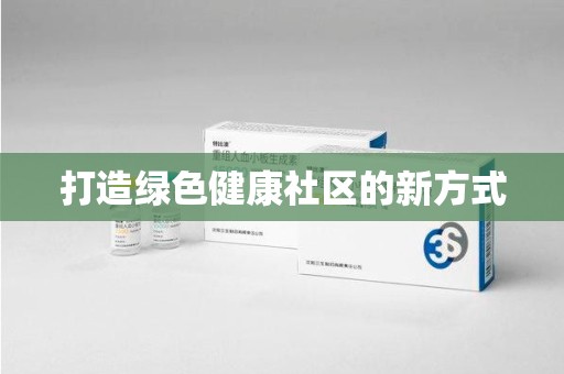 株洲打造绿色健康社区的新方式