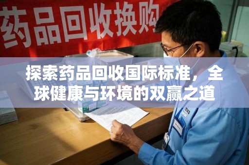 株洲探索药品回收国际标准，全球健康与环境的双赢之道