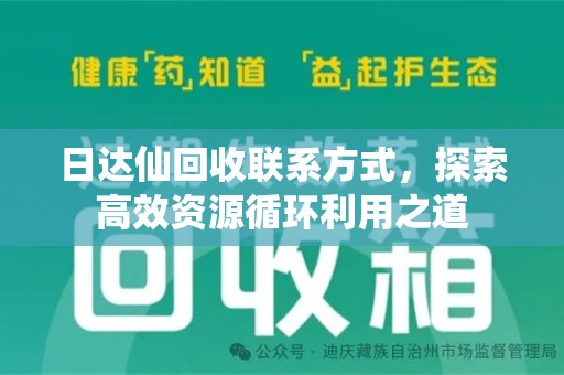 株洲日达仙回收联系方式，探索高效资源循环利用之道