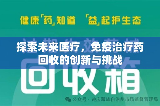 株洲探索未来医疗，免疫治疗药回收的创新与挑战