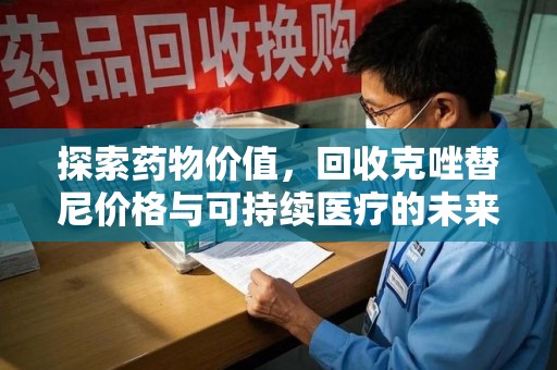 株洲探索药物价值，回收克唑替尼价格与可持续医疗的未来