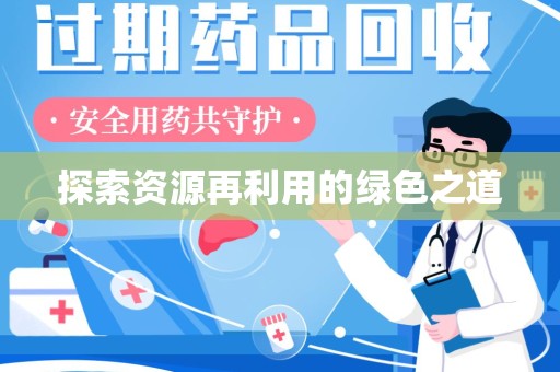 株洲探索资源再利用的绿色之道