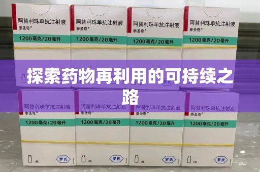 株洲探索药物再利用的可持续之路