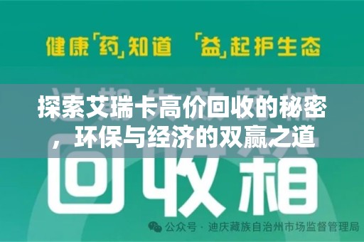 株洲探索艾瑞卡高价回收的秘密，环保与经济的双赢之道
