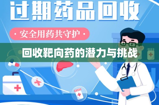 株洲回收靶向药的潜力与挑战