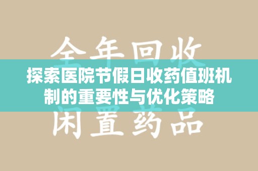 株洲探索医院节假日收药值班机制的重要性与优化策略