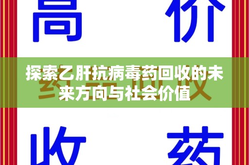 株洲探索乙肝抗病毒药回收的未来方向与社会价值