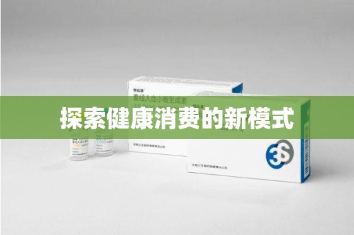 株洲探索健康消费的新模式
