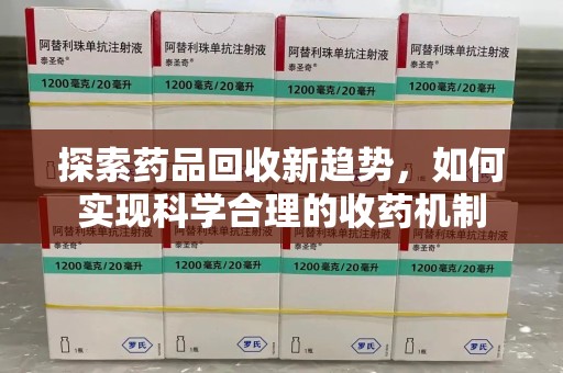 株洲探索药品回收新趋势，如何实现科学合理的收药机制