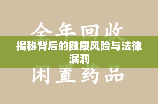 株洲揭秘背后的健康风险与法律漏洞