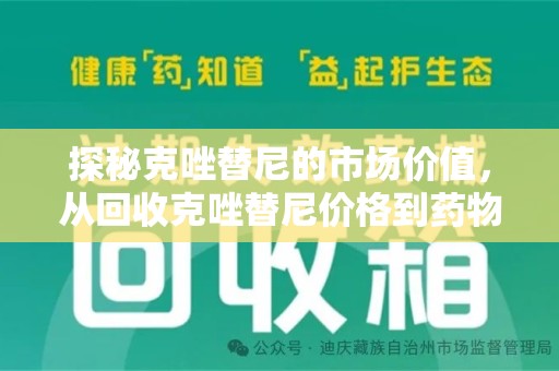 株洲探秘克唑替尼的市场价值，从回收克唑替尼价格到药物再利用的潜力