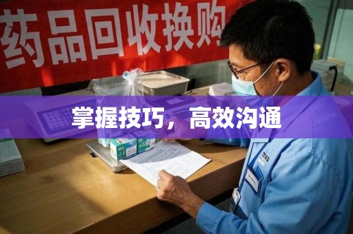 株洲掌握技巧，高效沟通