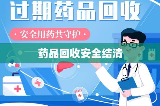 株洲药品回收安全结清