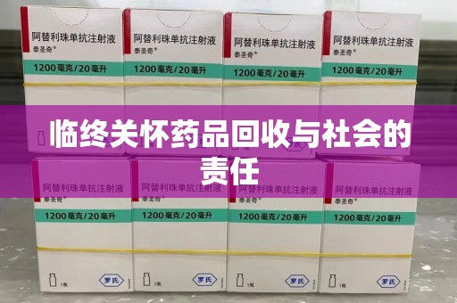 株洲临终关怀药品回收与社会的责任