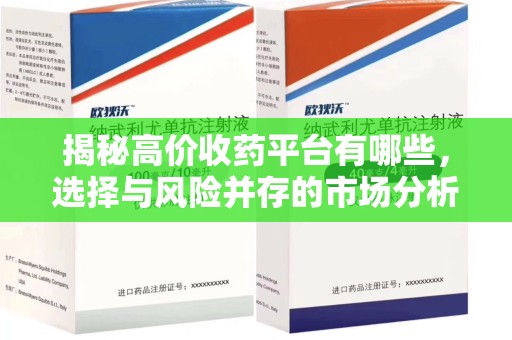 株洲揭秘高价收药平台有哪些，选择与风险并存的市场分析
