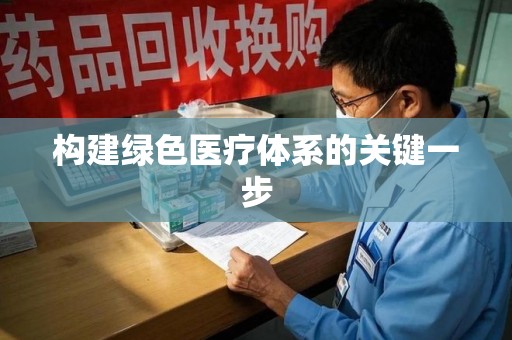 株洲构建绿色医疗体系的关键一步