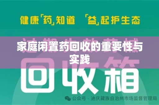 株洲家庭闲置药回收的重要性与实践