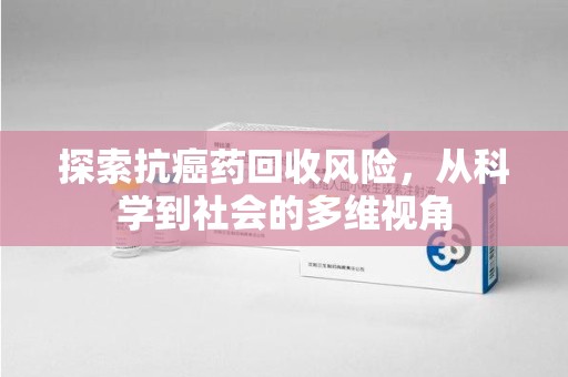 株洲探索抗癌药回收风险，从科学到社会的多维视角