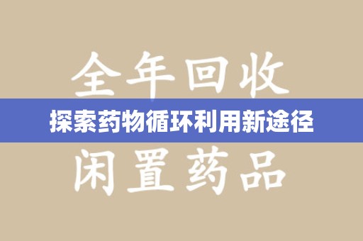 株洲探索药物循环利用新途径