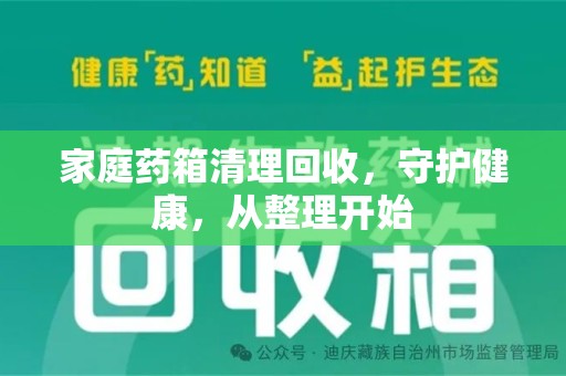 株洲家庭药箱清理回收，守护健康，从整理开始