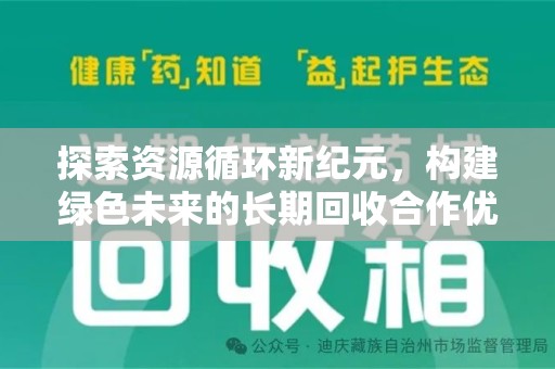 株洲探索资源循环新纪元，构建绿色未来的长期回收合作优先之道