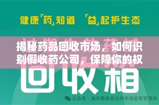 株洲揭秘药品回收市场，如何识别假收药公司，保障你的权益与健康