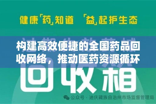 株洲构建高效便捷的全国药品回收网络，推动医药资源循环利用