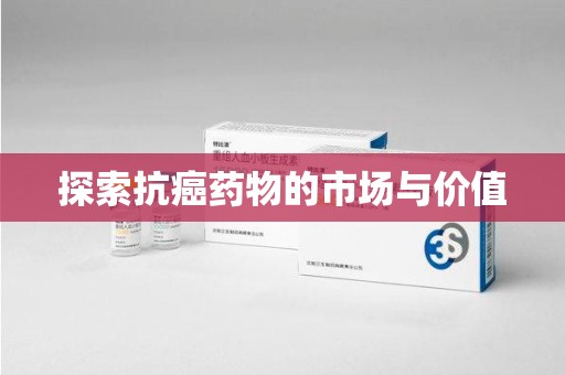 株洲探索抗癌药物的市场与价值