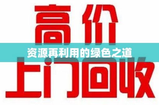 株洲资源再利用的绿色之道