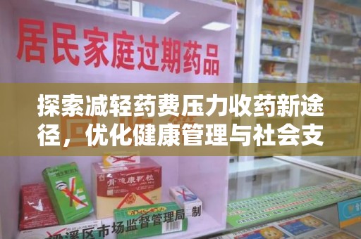 株洲探索减轻药费压力收药新途径，优化健康管理与社会支持