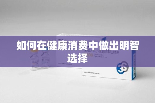 株洲如何在健康消费中做出明智选择