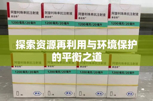 株洲探索资源再利用与环境保护的平衡之道