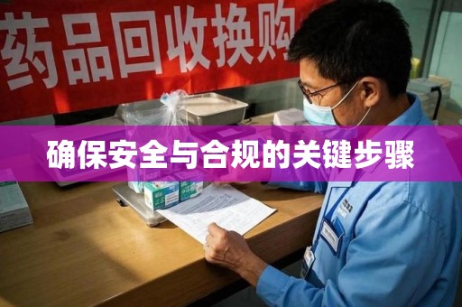 株洲确保安全与合规的关键步骤