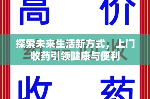 株洲探索未来生活新方式，上门收药引领健康与便利