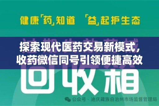 株洲探索现代医药交易新模式，收药微信同号引领便捷高效潮流