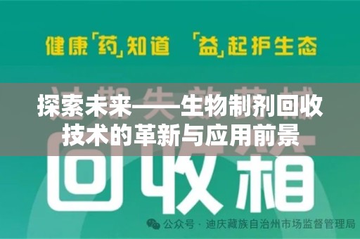 株洲探索未来——生物制剂回收技术的革新与应用前景