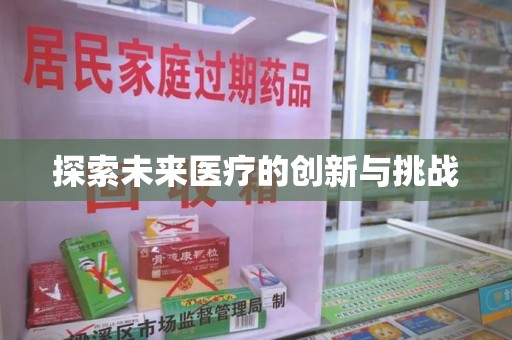 株洲探索未来医疗的创新与挑战