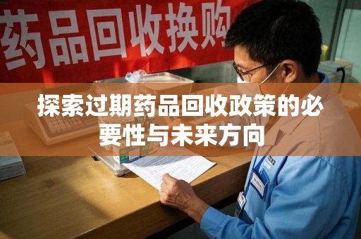 株洲探索过期药品回收政策的必要性与未来方向