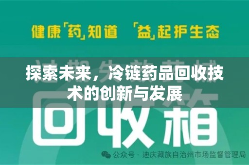 株洲探索未来，冷链药品回收技术的创新与发展