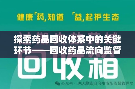 株洲探索药品回收体系中的关键环节——回收药品流向监管的重要性