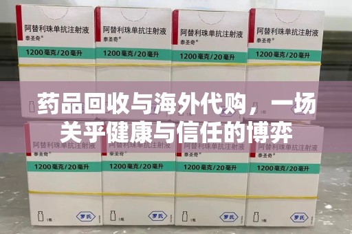 株洲药品回收与海外代购，一场关乎健康与信任的博弈