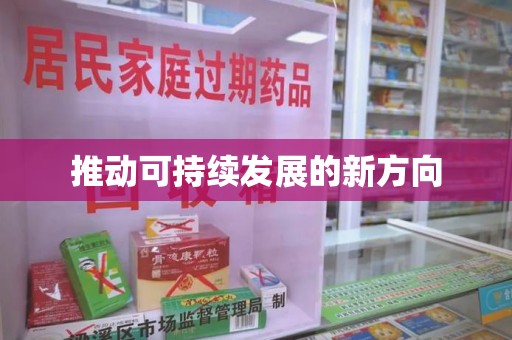 株洲推动可持续发展的新方向