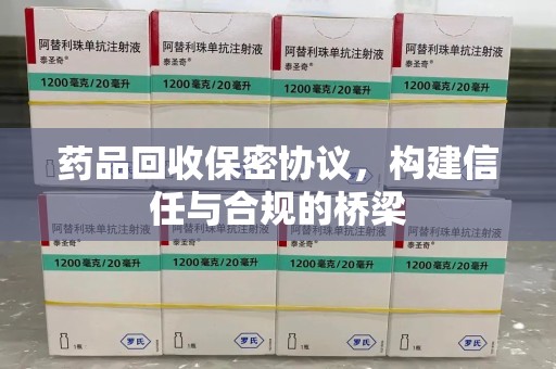 株洲药品回收保密协议，构建信任与合规的桥梁