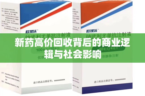 株洲新药高价回收背后的商业逻辑与社会影响