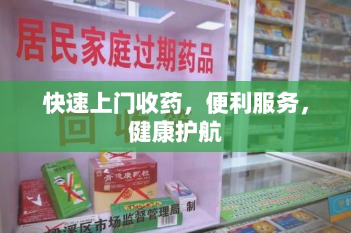 株洲快速上门收药，便利服务，健康护航