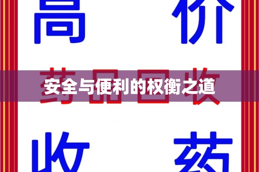 株洲安全与便利的权衡之道