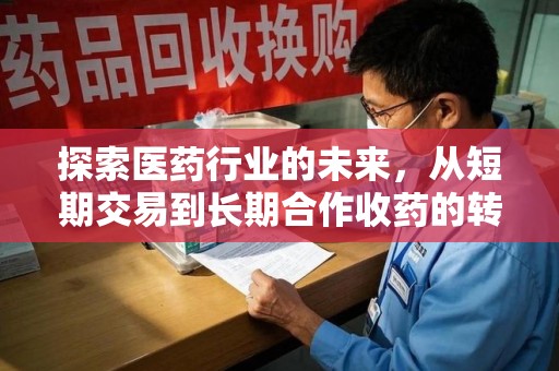 株洲探索医药行业的未来，从短期交易到长期合作收药的转变