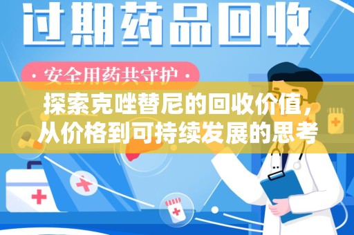 株洲探索克唑替尼的回收价值，从价格到可持续发展的思考
