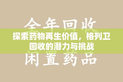 株洲探索药物再生价值，格列卫回收的潜力与挑战