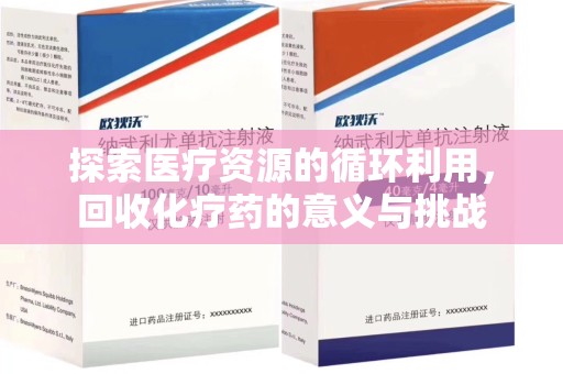 株洲探索医疗资源的循环利用，回收化疗药的意义与挑战